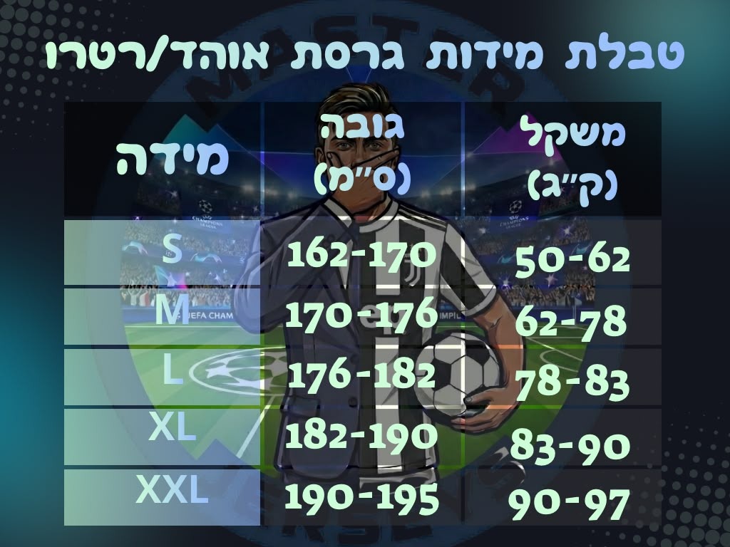 טבלת מידות גרסת אוהד/רטרו