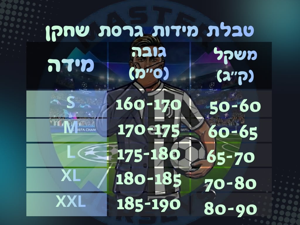 טבלת מידות גרסת שחקן