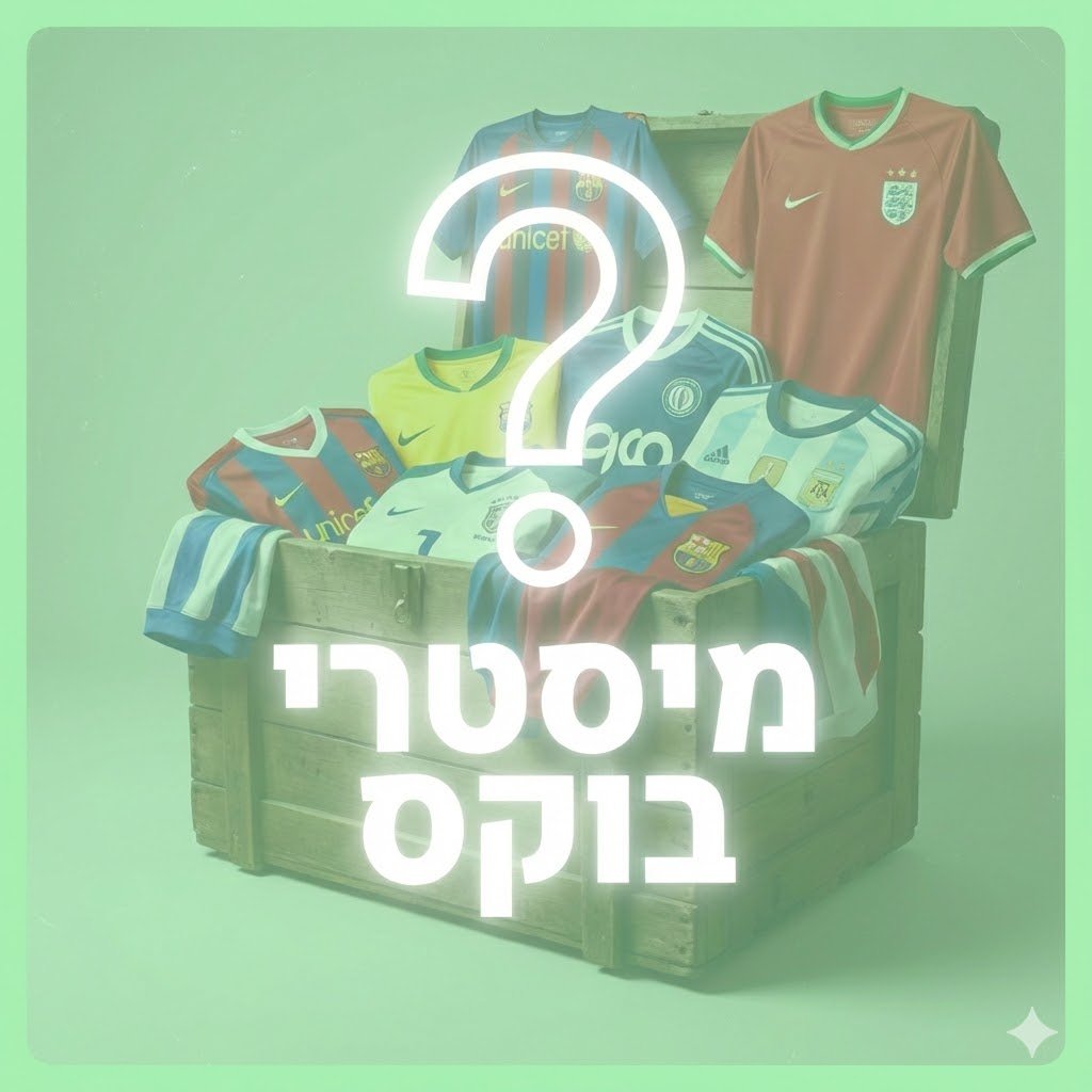 מיסטרי בוקס רטרו